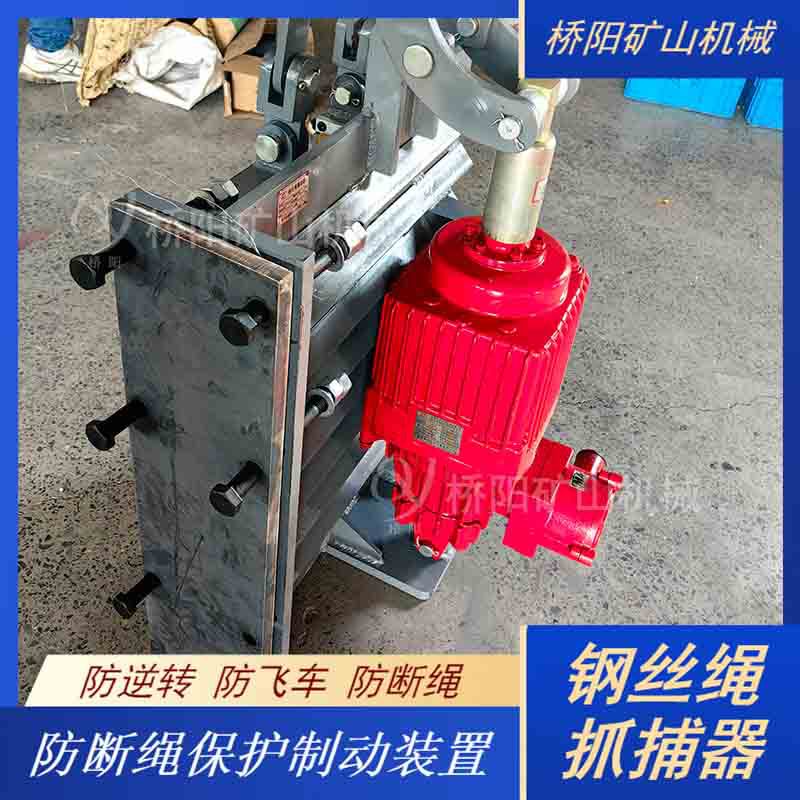 钢丝绳抓捕器断绳煤矿用 索道保护用防逆转阻拦设备 桥阳矿山机械