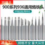 900亮光烙铁头 内热式恒温无铅936焊台通用60w烙铁咀厂家批发焊头