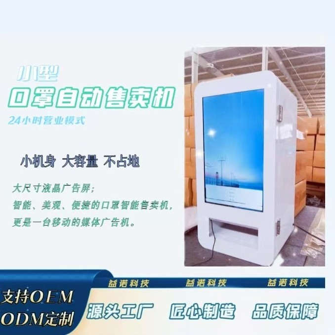 智能售货机台式桌面售货机智能口罩机智能面膜售卖机