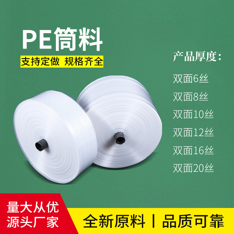 PE高压筒料卷料 批发透明pe卷膜塑料袋筒料 平口PE薄膜筒料