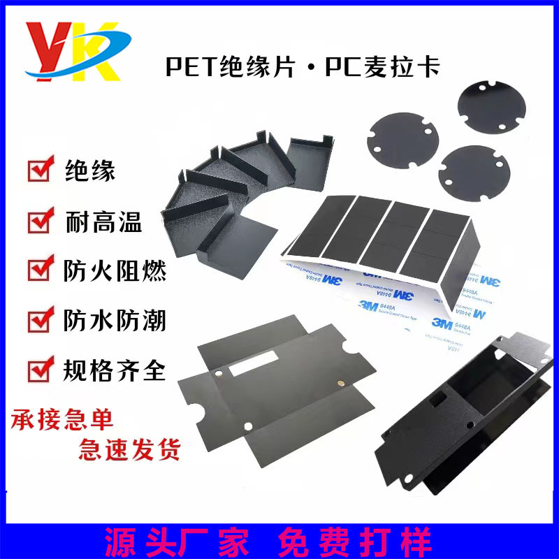 黑色阻燃绝缘片 耐高温防火绝缘材料 PET/PVC/PC胶片 电子电器绝