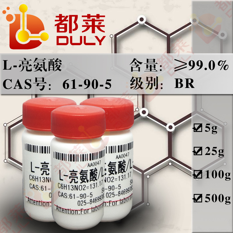科研试剂 L-亮氨酸/L-Leucine 可开票 BR，99% 现货 CAS：61-90-5