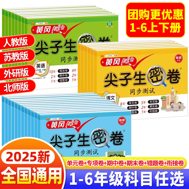The new version of Huanggang 100 points top students secret volume north teacher su jiao wai research primary school sprint test paper language English