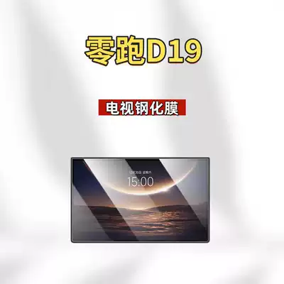 Car interior film: Central Control Screen Tempered Glass - 26-models-of-zero-pao-d19-tv-high-definition-tempered-film