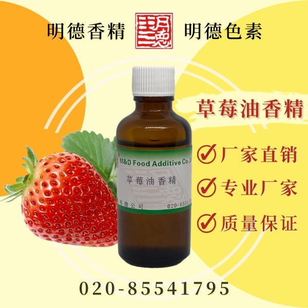 草莓香精 食品添加剂香精香料产品系列