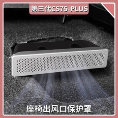 長安三代CS75PLUSシート下吹出口防塵カバーステンレス防栓保護カバー内装用