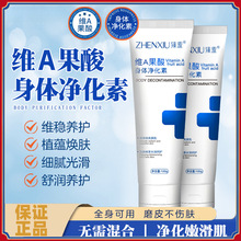 维A果酸身体净化素手肘腋下脖子护理润肤细腻光滑净肤保湿清爽嫩