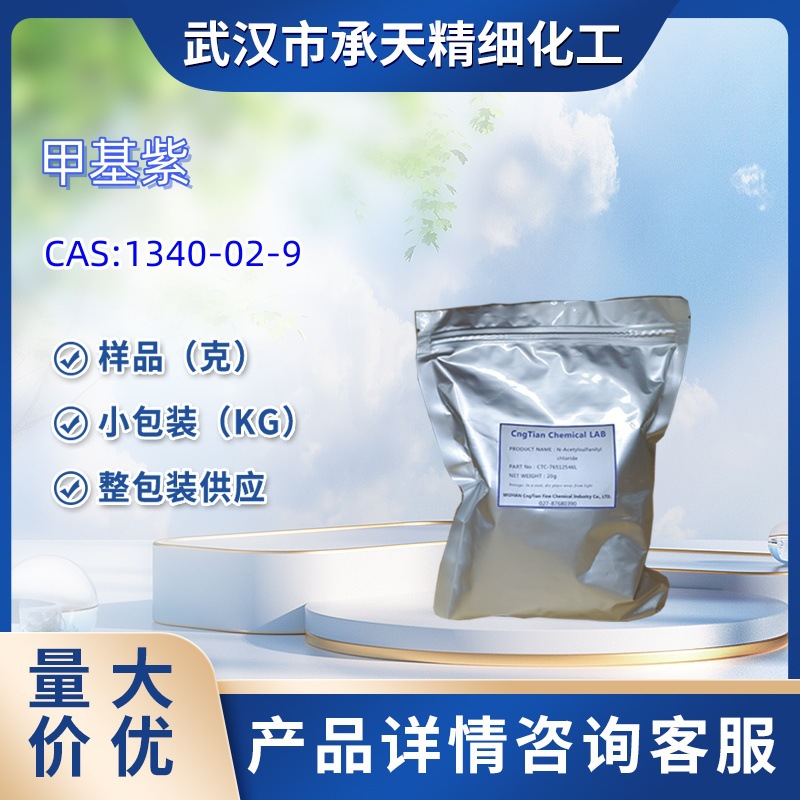 甲基紫 1340-02-9  中间体  1kg  25kg 大/小包装供应 样品