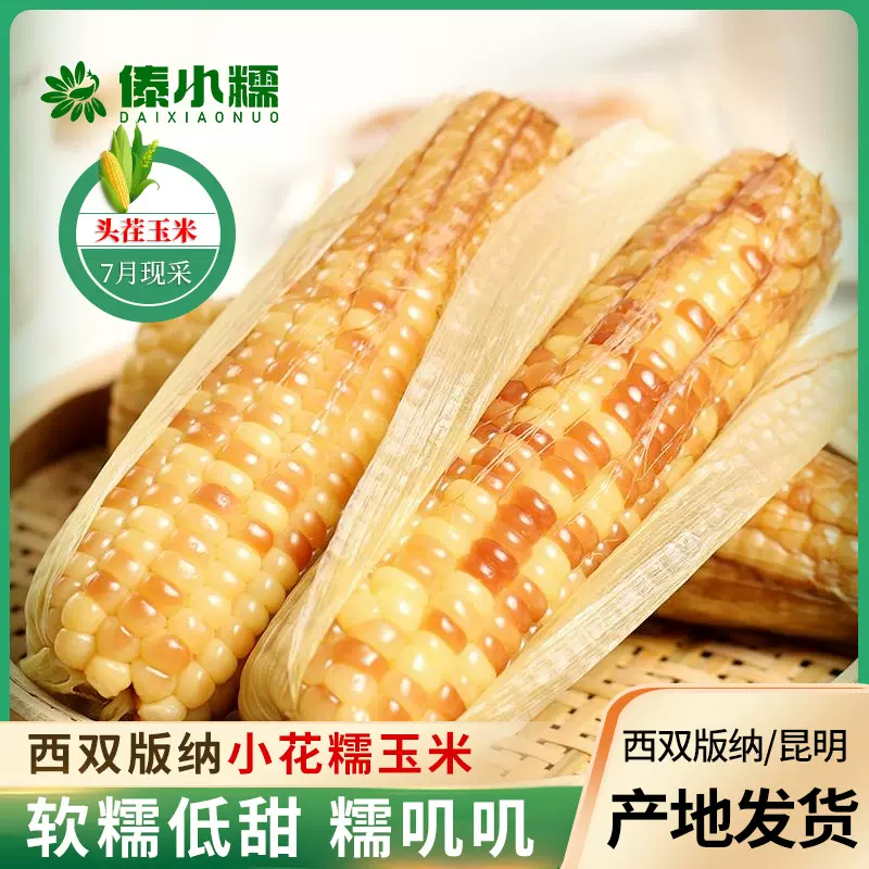 云南特产西双版纳花糯玉米批发香甜软糯小玉米真空即食玉米棒厂家