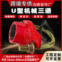 跨境专供沟槽管件u型机械三通三通管件卡箍螺纹开孔马鞍机三机四