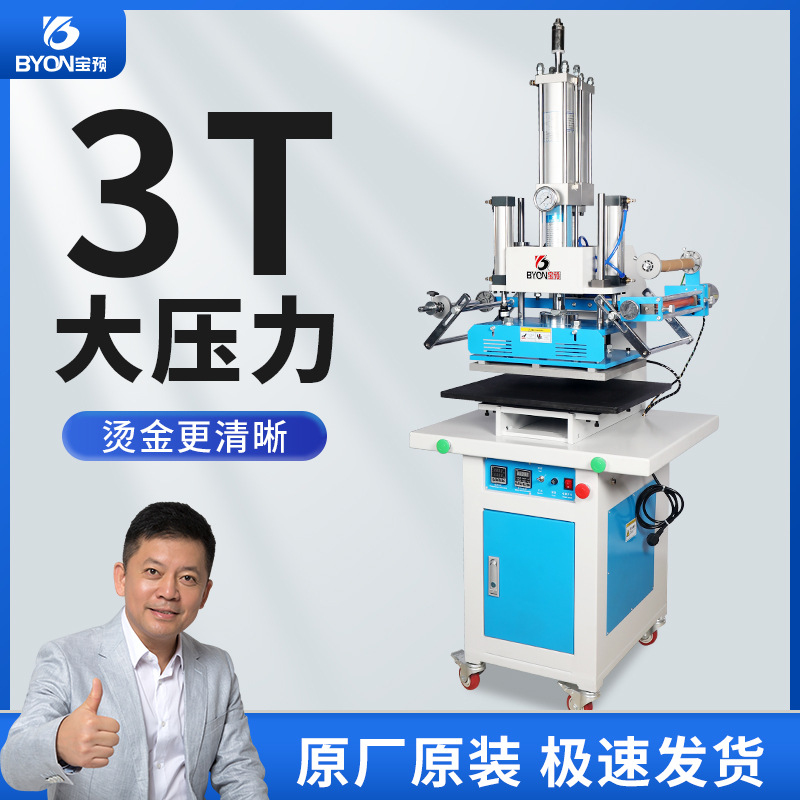 宝预BY-3T大压力气动烫金机3吨增压缸自动卷金烫印机纸张热压烙印