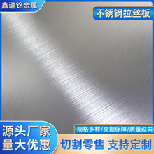 304不锈钢拉丝板 201不锈钢板 321不锈钢拉丝板 可覆膜定尺加工