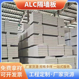 ACL轻质隔墙板 防潮防火alc墙板工地建筑保温隔热ALC轻质隔墙板厂