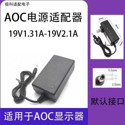 Suitable for Aoc Computer Lcd Monitor Power Adapter Charger Line 19V2.1A1.31A1.84A1.3A