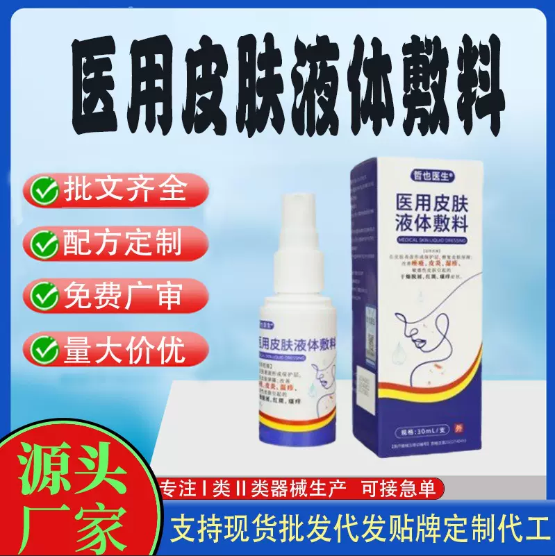 现货瘙痒止痒喷雾皮炎干燥湿疹痤疮哲也医生医用皮肤液体敷料
