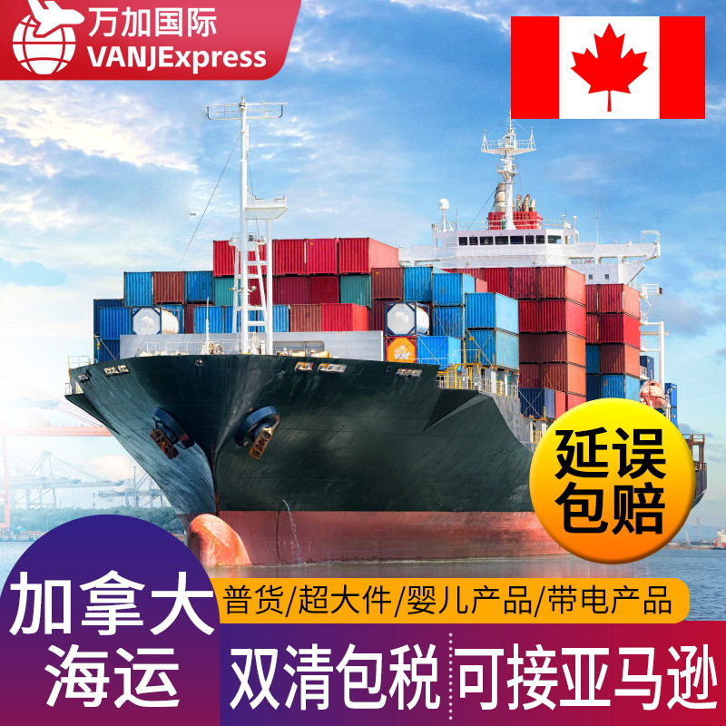 VANJExpress国际物流加拿大海运专线FBA头程敏感货超大件双清到门