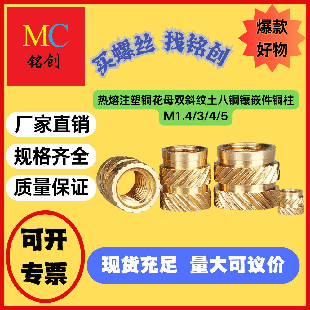 热熔注塑铜花母滚花铜螺母M1.4/3/4/5花纹双斜纹土八铜镶嵌件铜柱