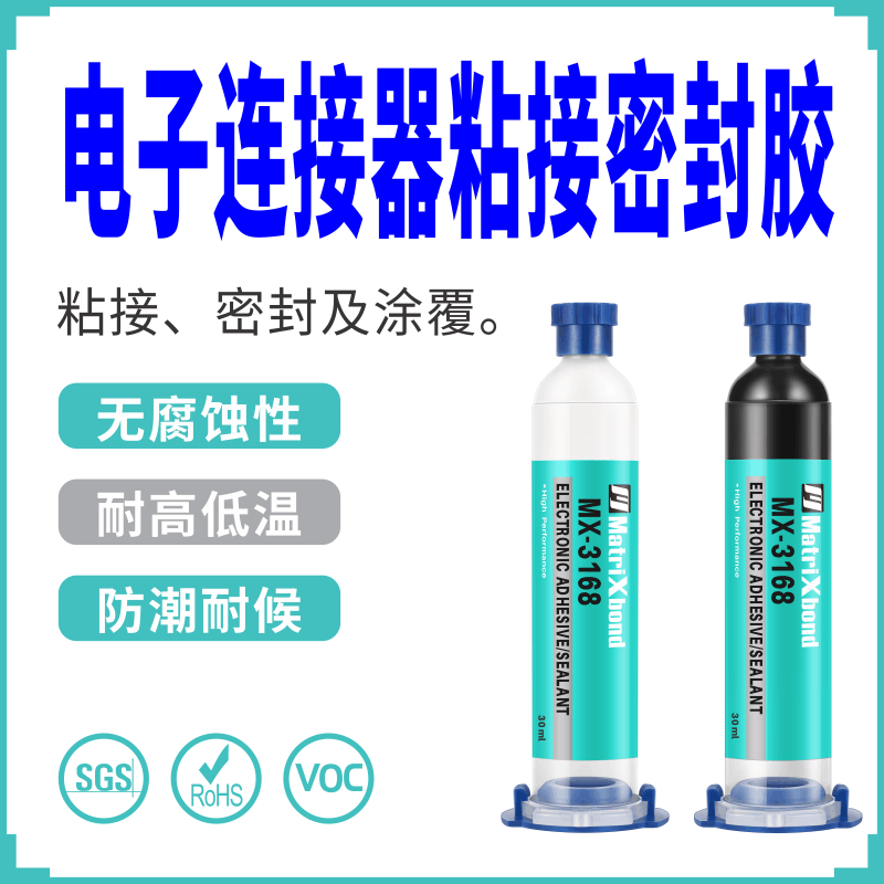 耐高温端子接口防潮涂覆胶USB电池盖胶粘剂电子连接器粘接密封胶