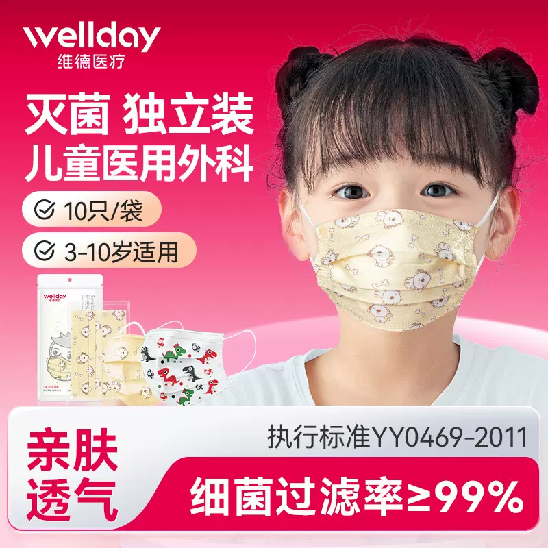 维德儿童医用外科口罩灭菌独立包装3-12岁中小学生一次性口罩10只