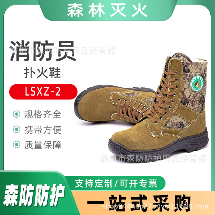 森林消防防护扑火鞋LSXZ-2山林巡护阻燃防护靴防砸防刺扑火鞋