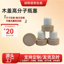 定制榉木盖高分子瓶塞可开模具规格可定软木塞可跨境可印logo环保