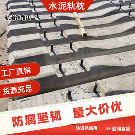 煤矿用水泥轨枕轨距轨道新2型枕木工矿配件厂家钢筋
