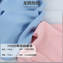 现货涤氨100D平纹四面弹面料 春夏120g休闲服连衣裙时装布料