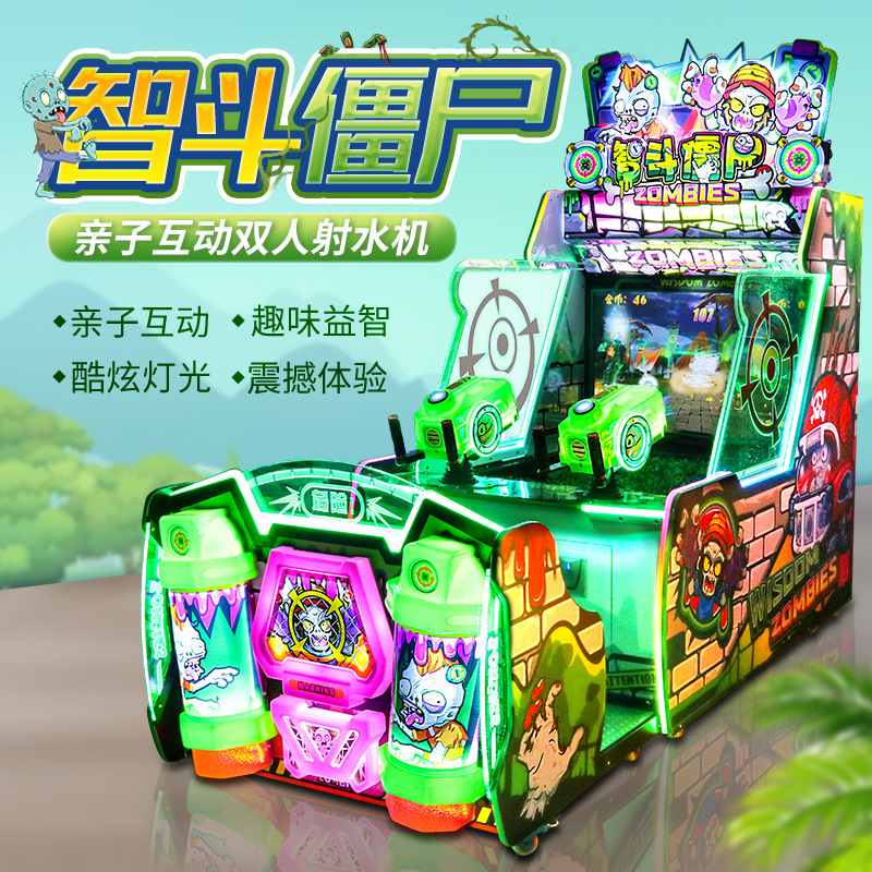 智斗僵尸双人射水机电玩城游乐场游戏机游戏厅机器投币游乐园电玩