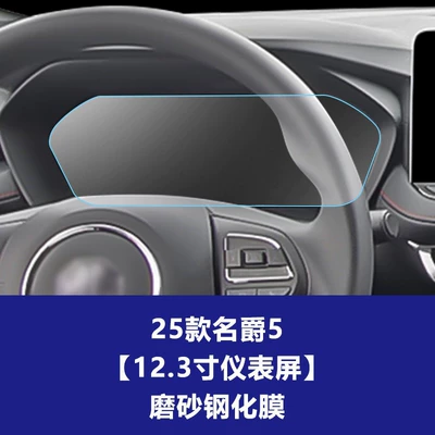 Car interior film — Screen Protector Suitable for 25-26 Models - 25-models-of-mg5-123inch-instrument-frosted-tempered-film