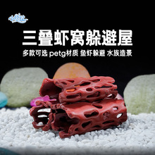 鱼缸造景躲避洞鱼躲避屋繁殖产卵洞虾屋虾窝虾罐三叠树根繁殖管