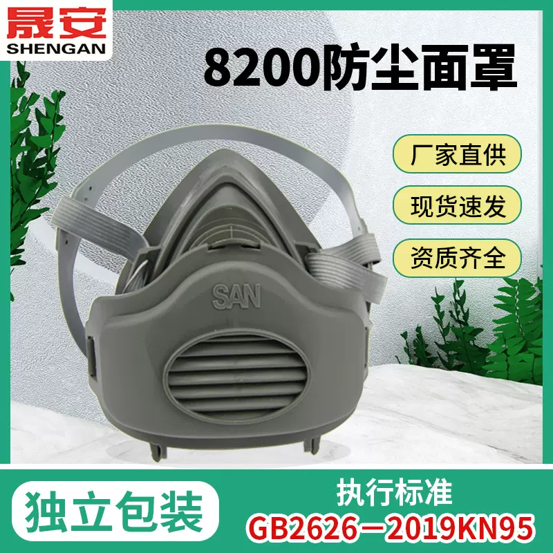 晟安8200防尘面罩口罩 带呼吸阀头戴式工业粉尘过滤防护面具批发