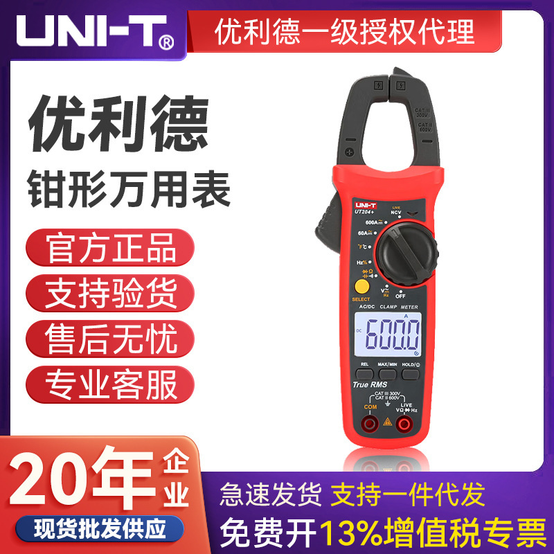 UNI-T优利德数字交直流钳型万用自动量程智能防烧电流表 UT204+