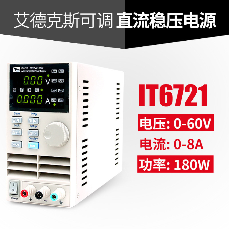 艾德克斯IT6322A三路可编程直流稳压电源IT6302可调电源IT6720