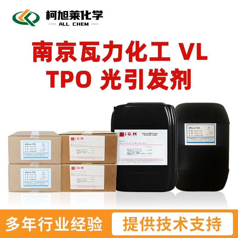 瓦力 TPO 南京瓦力化工 VL TPO 自由基光引发剂 光敏剂