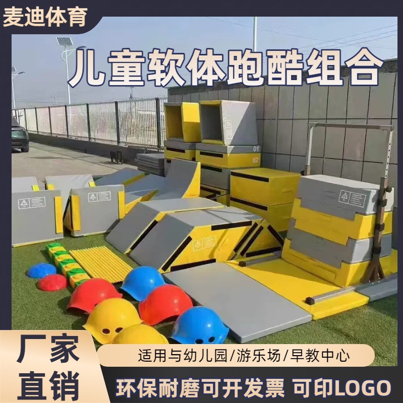 跑酷训练器材感统训练幼儿园九件套三角架儿童感统训练教具跳箱