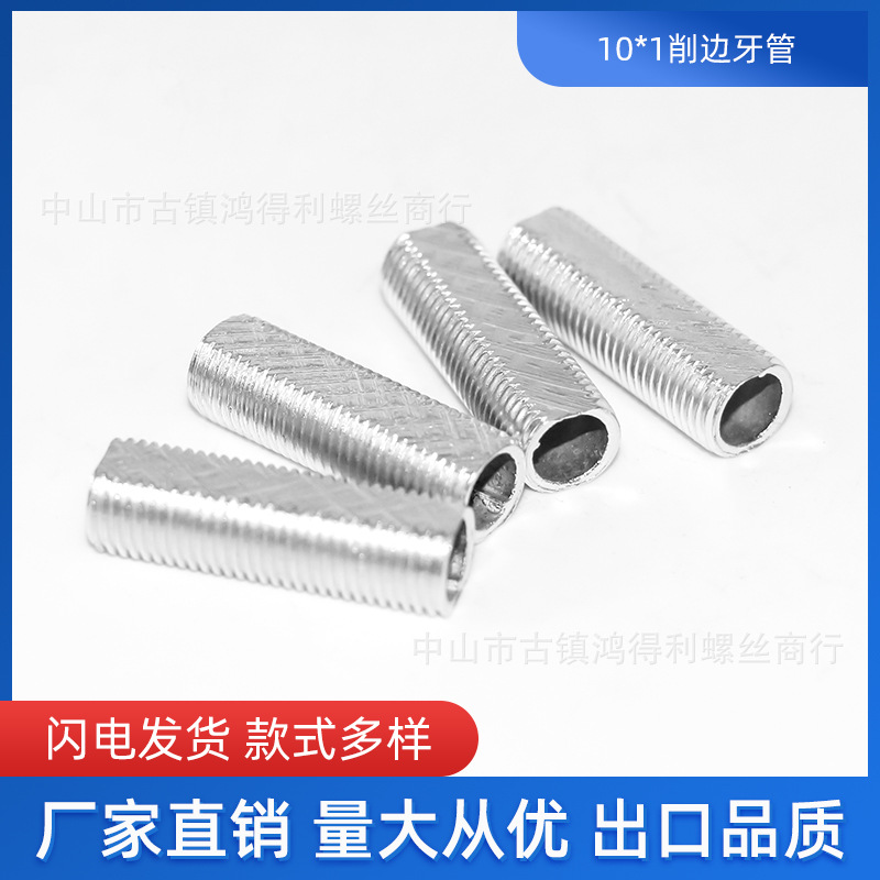 削边牙管 公制m10*1牙古镇灯饰配件空心牙管  细牙 白锌扁牙管