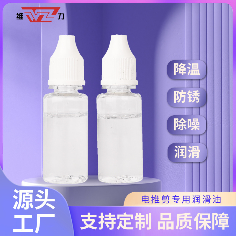 余姚维力理发器润滑油家用剃须刀电推剪防锈油缝纫机食品级保养油