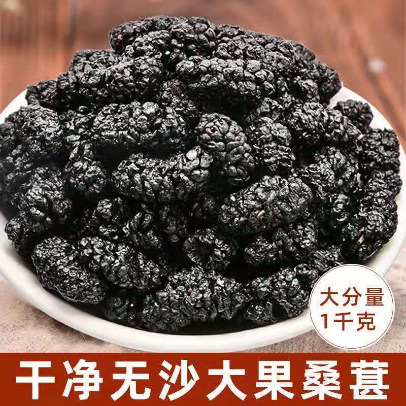 大颗粒正宗新疆野生特级桑葚干黑桑葚黑桑椹干免洗无沙果泡水即食|undefined