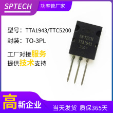 SPTECH TTA1943/TTC5200晶体管 功放家用晶体管 原厂供应功放音响