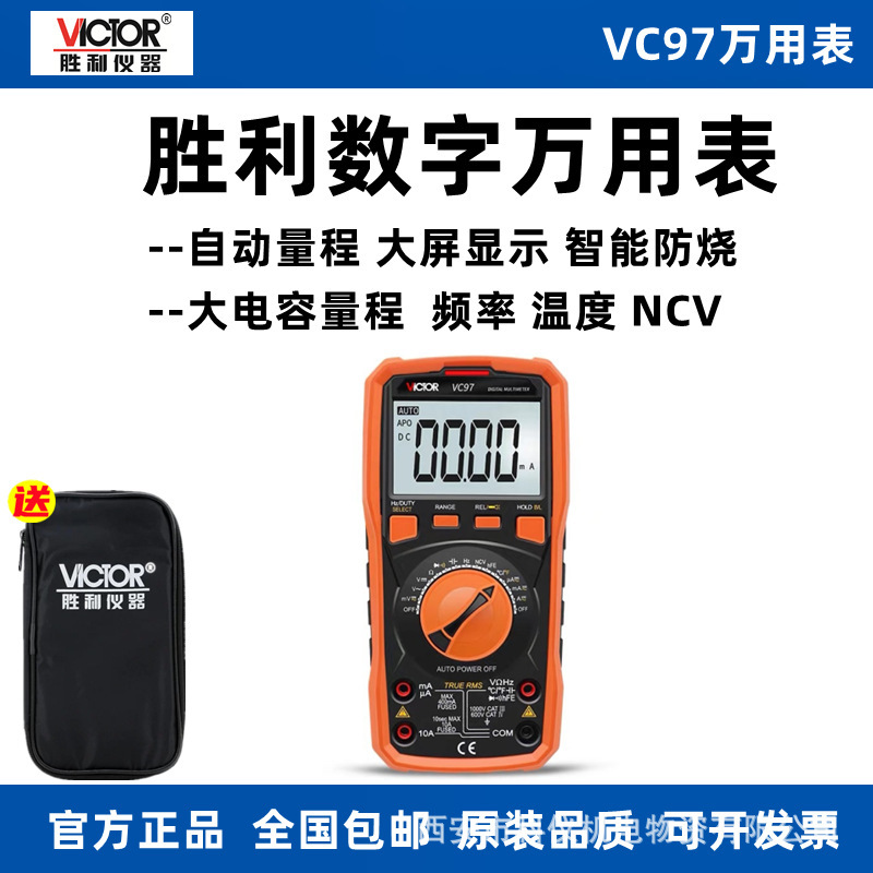 胜利VC97高精度数字万用表自动量程防烧手持式万能表可测频率温度