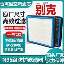 适用于别克系列香薰空调滤芯活性炭N95级汽车空气滤清器原厂尺寸