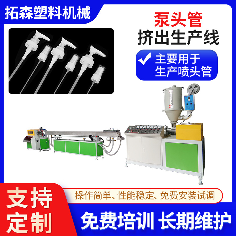 喷头管挤出生产线化妆品泵头管挤出机 小口径管材挤出生产设备