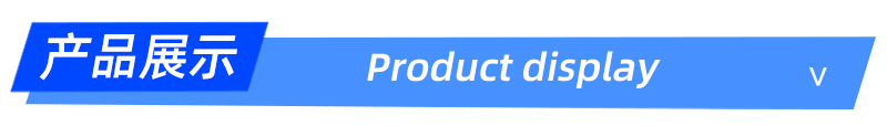 产品展示.jpg