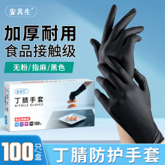 安其生丁腈手套食品接触级黑色加厚耐用餐饮厨房家务洗碗防水防油