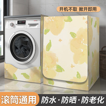 滚筒式洗衣机防尘防水罩海尔小天鹅全自动通用简约防晒防灰尘套