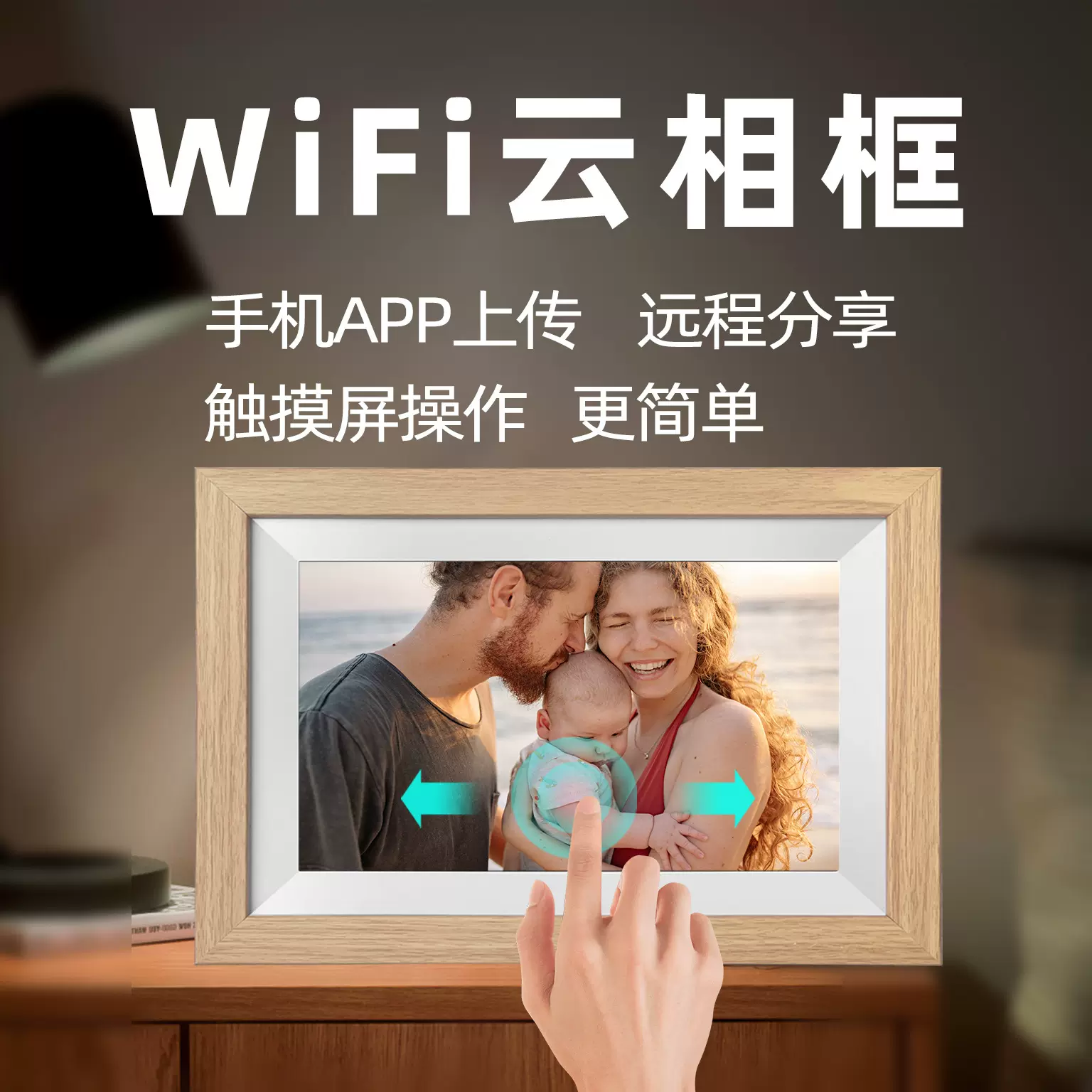 10.1寸wifi数码相框iPS触摸屏手机app传输照片电子相册循环播放器