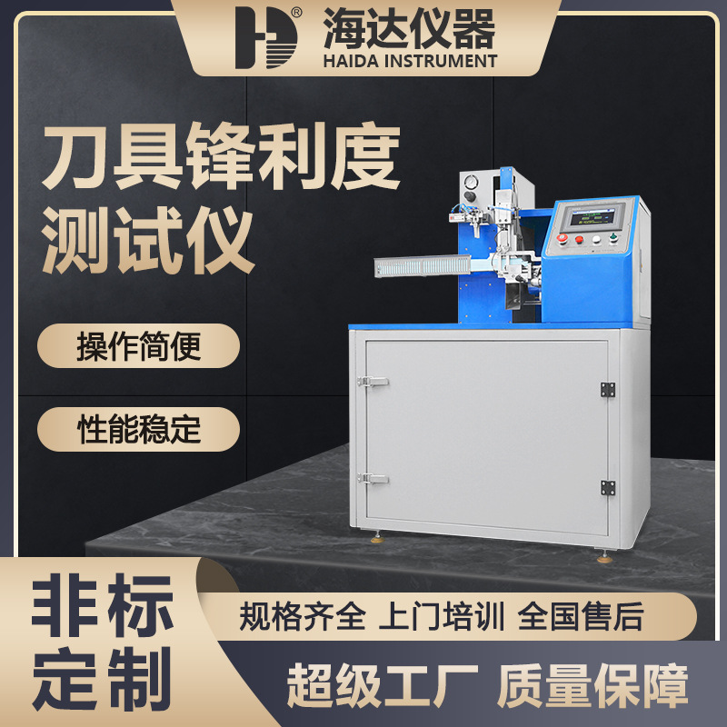 海达厂家现货直销 刀具刀锋锐利度试验机 水果刀刀片锋利度测试仪