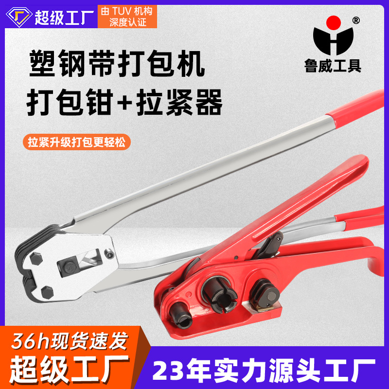 魯威手動塑鋼帶打包機拉緊器紙塑兩用夾扣鉗捆紮打包兩用現貨供應