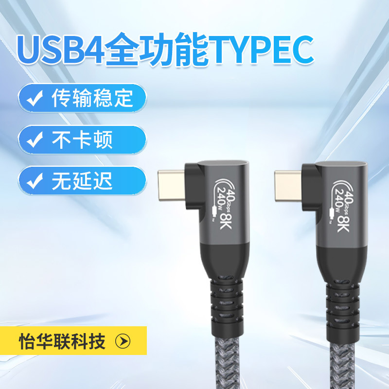 USB4 full-function typec double elbow data line double lightning 4/3pd240w fast charging 40G video line