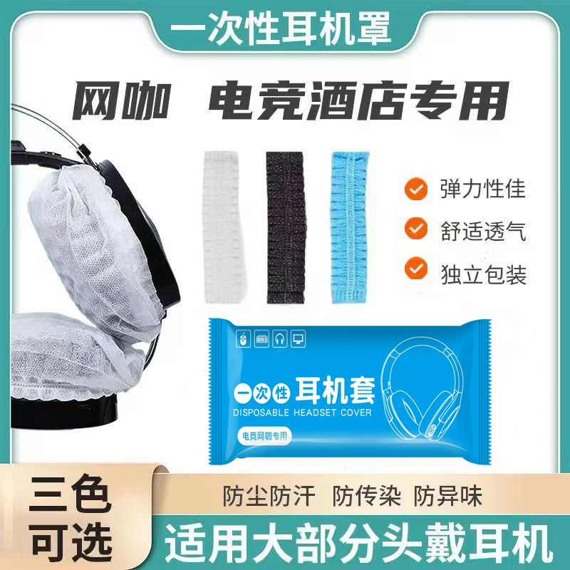 一次性耳机套电竞专用网吧耳机罩独立包装无纺布防汗防尘保护罩